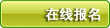 在线报名